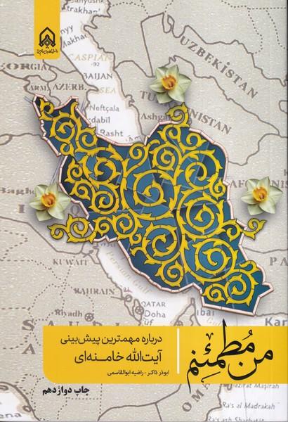 من مطمئنم