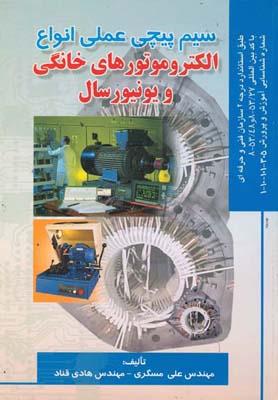 سیم پیچی عملی انواع الکتروموتورهای خانگی و یونیورسال