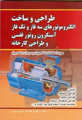 طراحی و ساخت الکتروموتورهای سه فاز و تک فاز