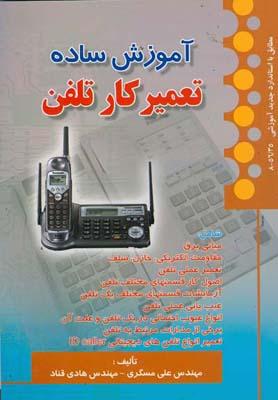آموزش ساده تعمیر کار تلفن