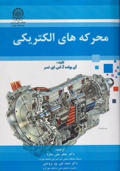 محرکه های الکتریکی