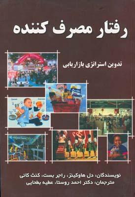 رفتار مصرف کننده تدوین استراتژی بازاریابی