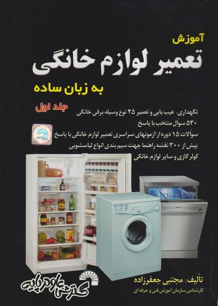 آموزش تعمیر لوازم خانگی به زبان ساده جلد 1