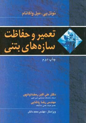 تعمیر و حفاظت سازه‌های بتن