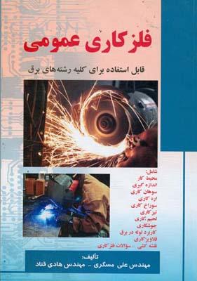 فلز کاری عمومی