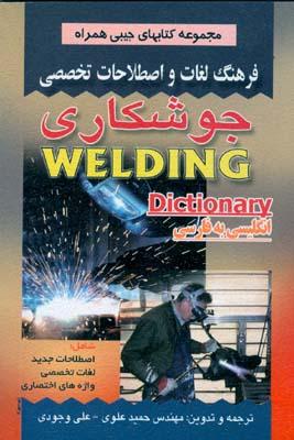 فرهنگ لغات و اصطلاحات تخصصی جوشکاری