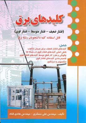 کلیدهای برق