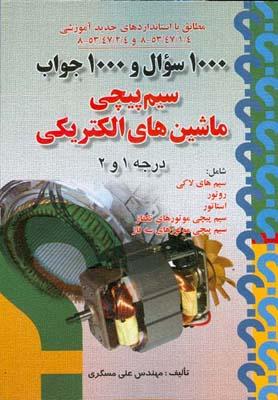 1000سوال و 1000 جواب سیم پیچی ماشین های الکتریکی درجه 1و 2