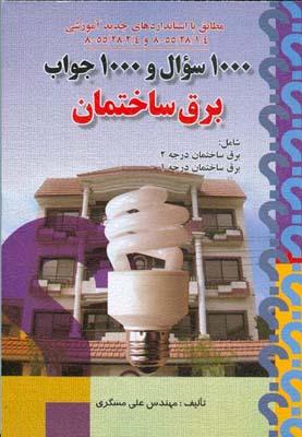 1000سوال و 1000جواب برق ساختمان
