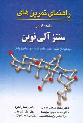 راهنمای تمرین های مقدمه ای بر سنتز آلی نوین
