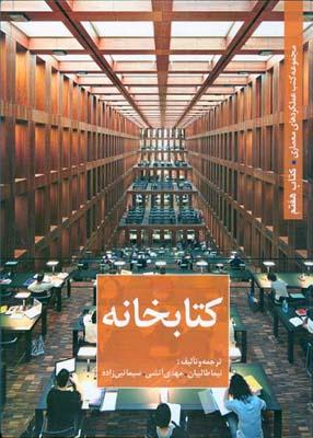 مجموعه کتب عملکردهای معماری  کتاب هفتم کتابخانه
