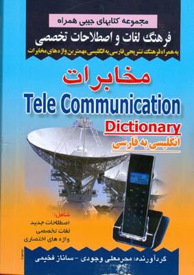 فرهنگ لغات و اصطلاحات تخصصی مخابرات