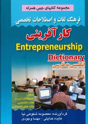 فرهنگ لغات و اصطلاحات تخصصی کارآفرینی