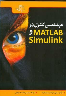 مهندسی کنترل در MATLAB و simulink