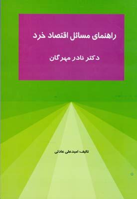 راهنمای مسائل اقتصاد خرد مهرگان