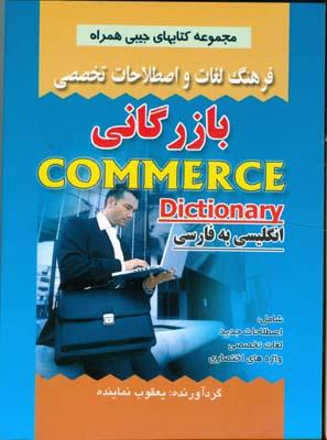 فرهنگ لغات و اصطلاحات تخصصی بازرگانی