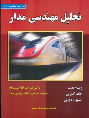 تحلیل مهندسی مدار