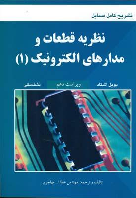 تشریح کامل مسایل نظریه قطعات و مدارهای الکترونیک (1)