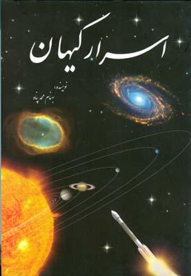 اسرار کیهان