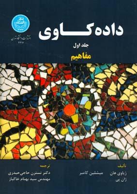 داده کاوی جلد 1 مفاهیم