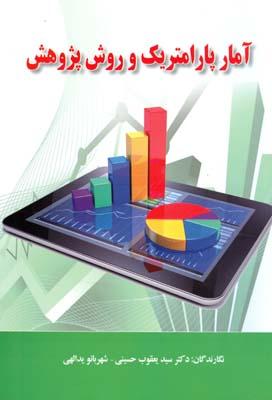 آمار پارامتریک و روش پژوهش