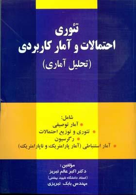 تئوری احتمالات و آمار کاربردی