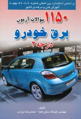 1150 تست برق خودرو درجه 2