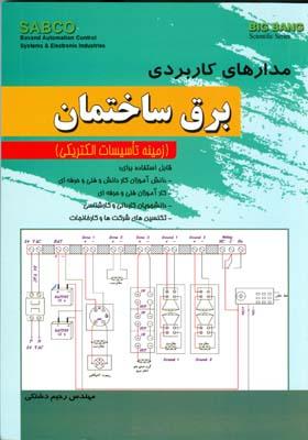 مدارهای کاربردی برق ساختمان
