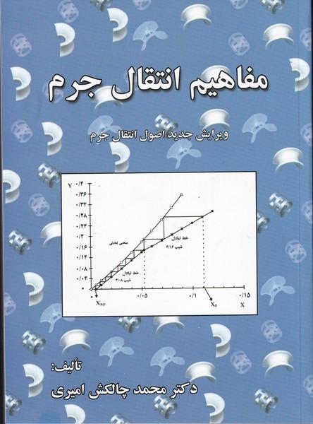 مفاهیم انتقال جرم