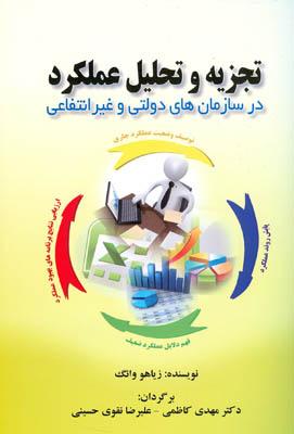 تجزیه و تحلیل عملکرد در سازمان های دولتی و غیرانتفاعی