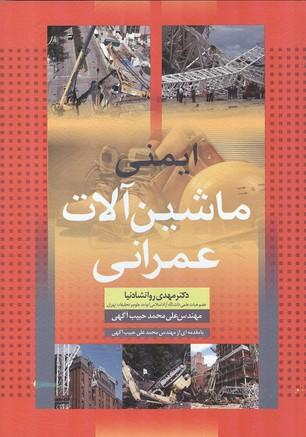ایمنی ماشین آلات عمرانی
