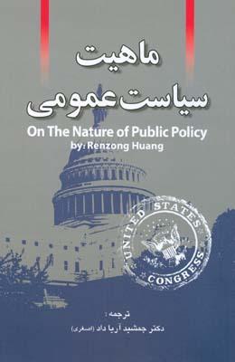 ماهیت سیاست عمومی