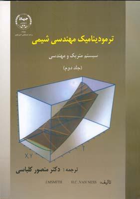 ترمودینامیک مهندسی شیمی جلد 2