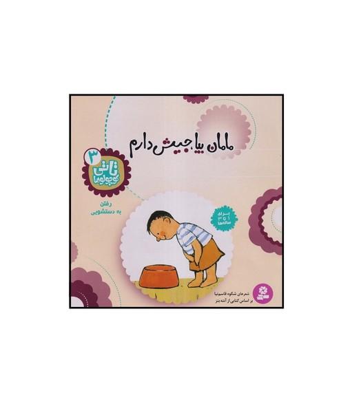 تاتی کوچولوها 3 مامان بیا جیش دارم