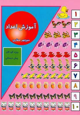 آموزش اعداد