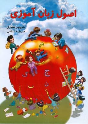 اصول زبان آموزی