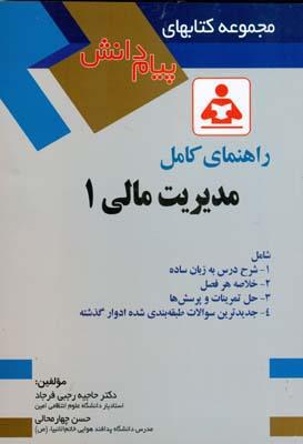 راهنمای کامل مدیریت مالی 1