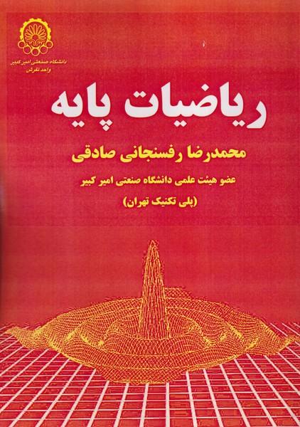 ریاضیات پایه