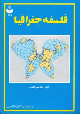 فلسفه جغرافیا