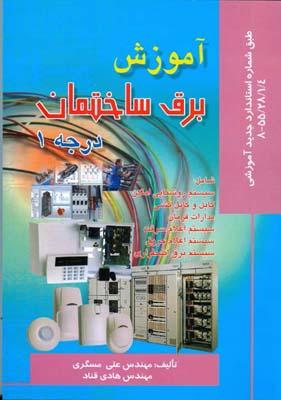 آموزش برق ساختمان درجه 1