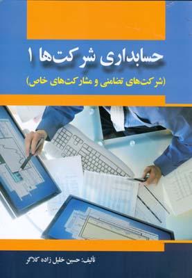 حسابداری شرکت ها 1