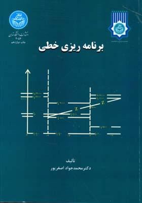برنامه ریزی خطی