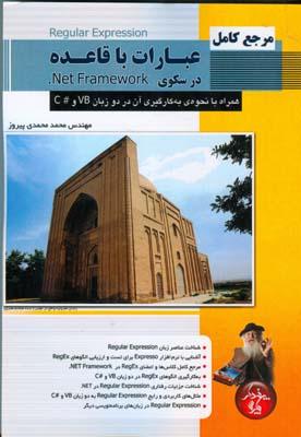مرجع کامل عبارات باقاعده در سکوی Net Framework