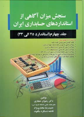 سنجش میزان آگاهی از استانداردهای حسابداری ایران جلد 4