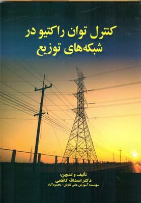 کنترل توان راکتیو در شبکه های توزیع