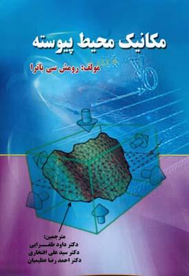 مکانیک محیط پیوسته