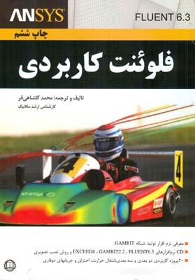 فلوئنت کاربردی