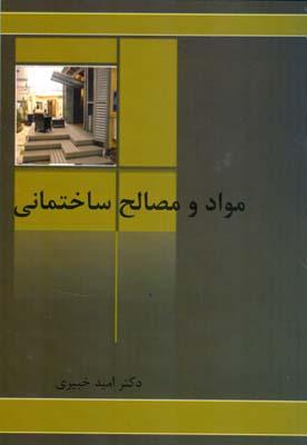 مواد و مصالح ساختمانی