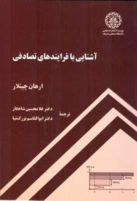 آشنایی با فرایندهای تصادفی