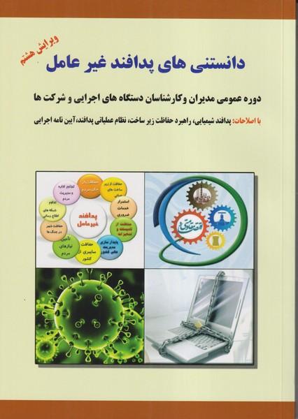 دانستنی های پدافند غیرعامل